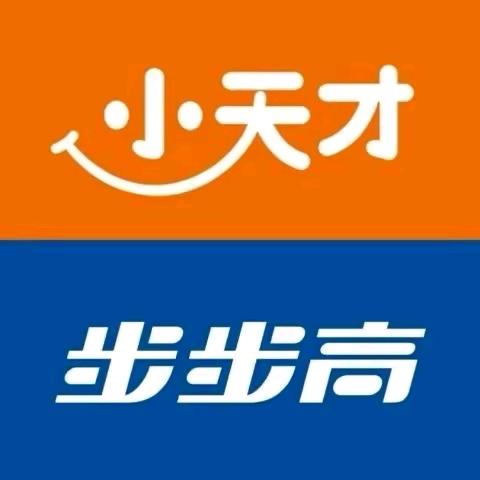 高楼小天才步步高