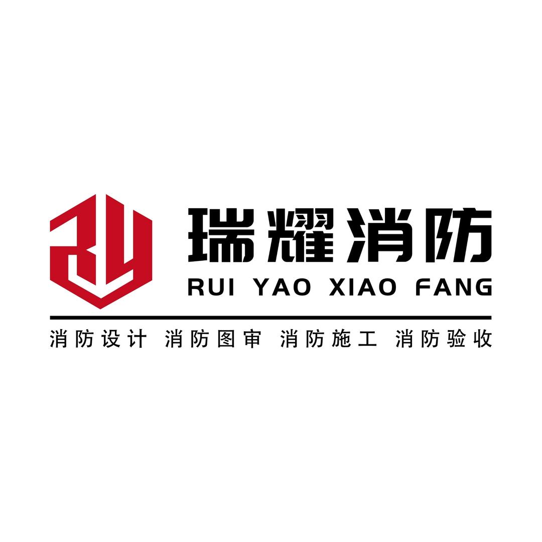 杭州瑞耀消防技术有限公司