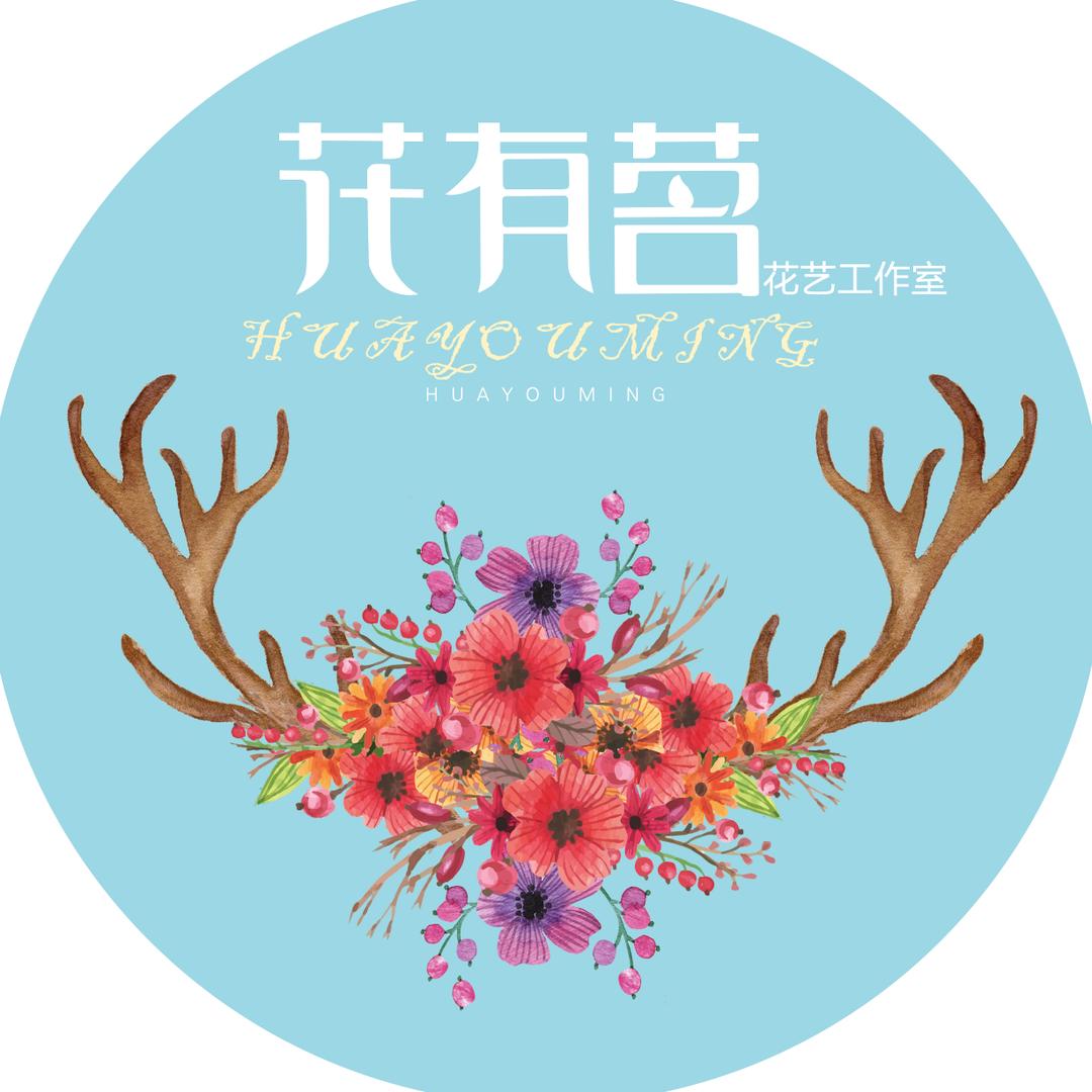 花有茗婚庆策划工作室
