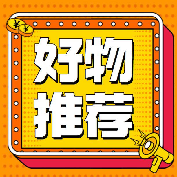 秋红好物分享
