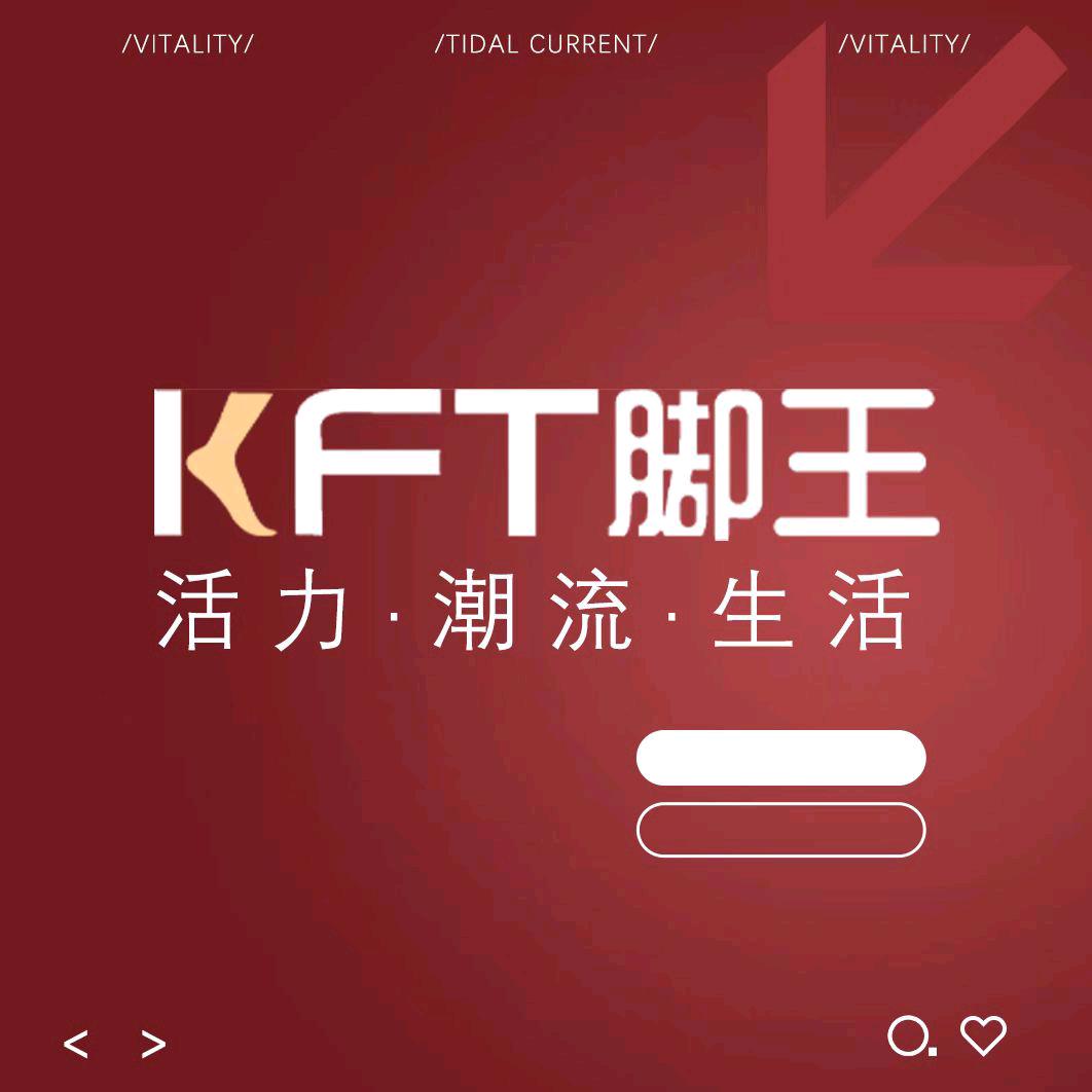 王代飞kFT脚王(李斯商业步行街店)