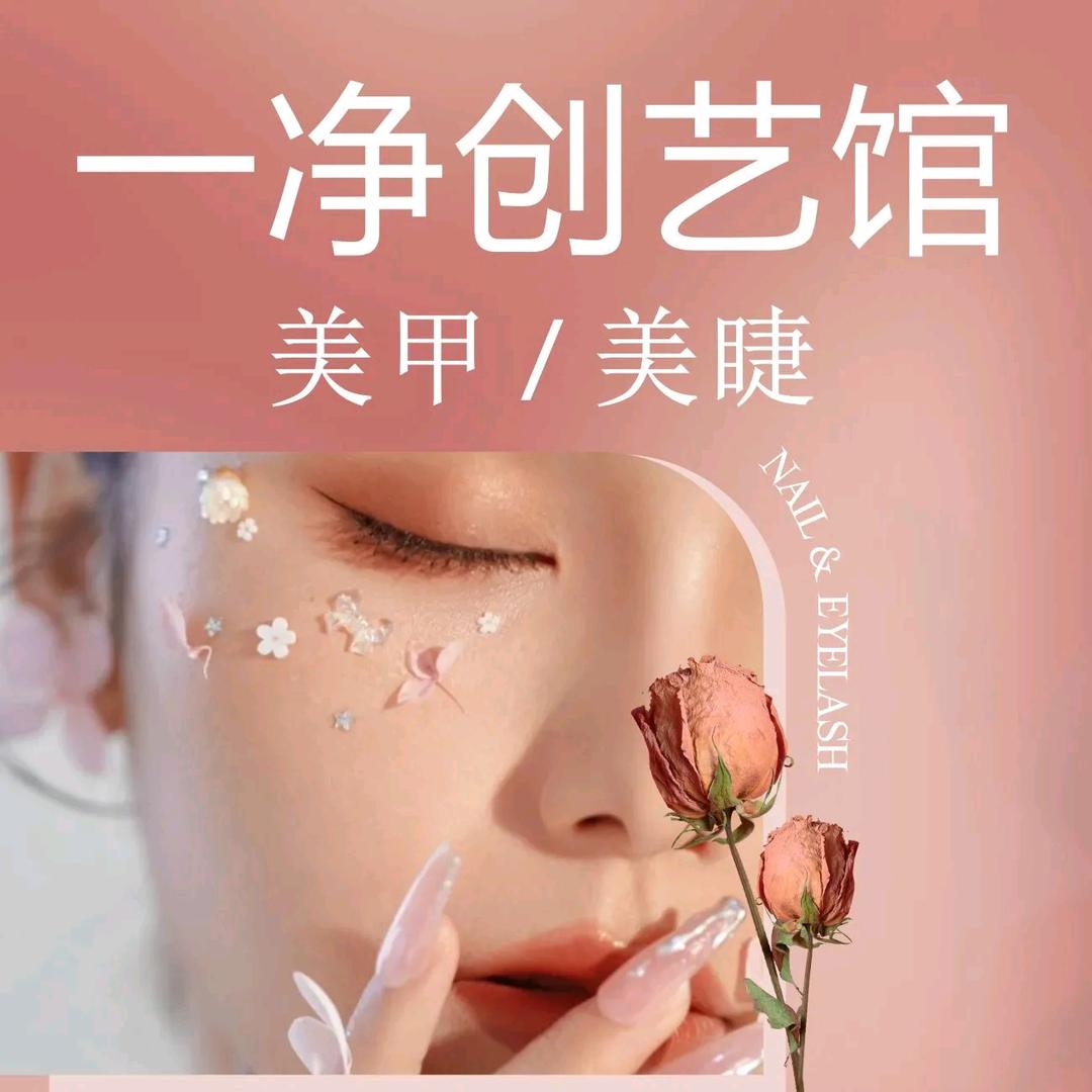 一净美甲美睫创艺馆