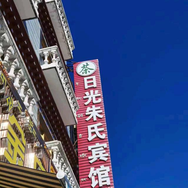日光朱氏宾馆
