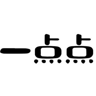 一点点.