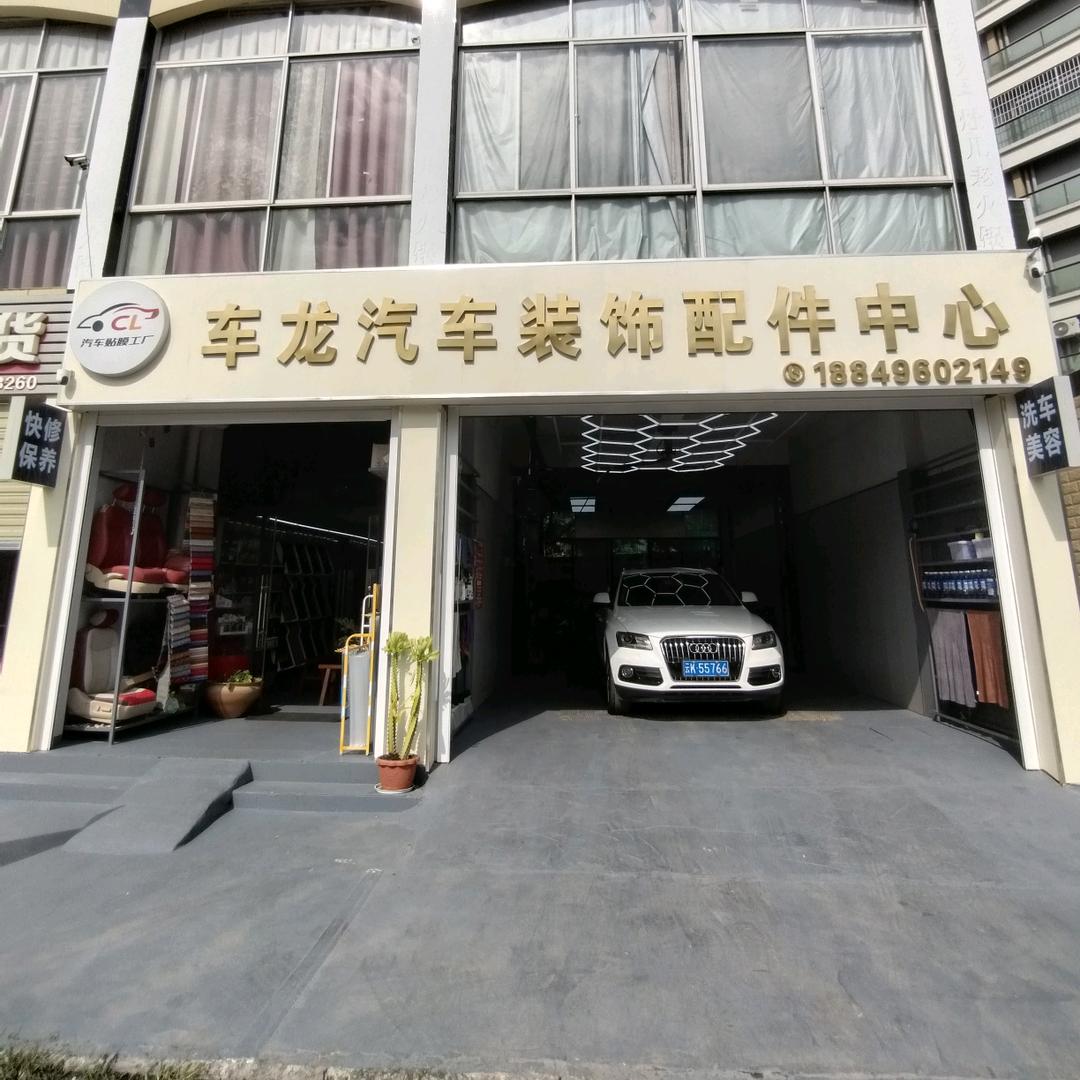 景洪车龙汽车装饰配件中心
