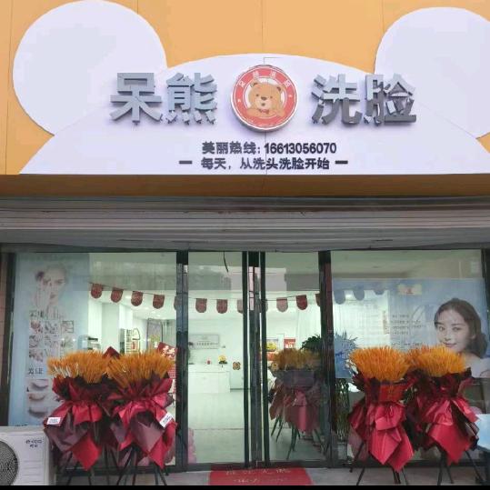 呆熊洗脸(安新县店)官方号