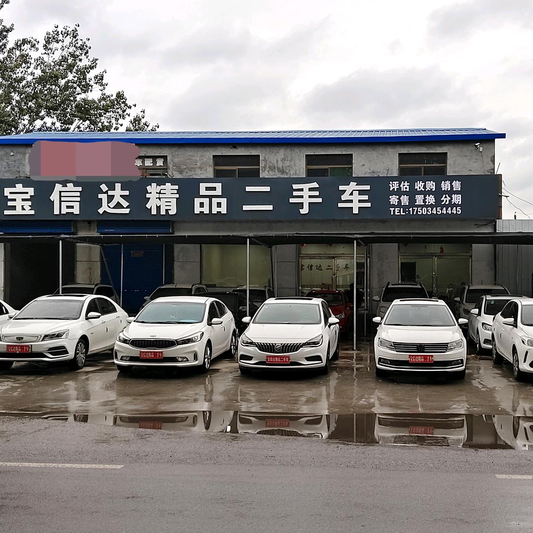 晋中市榆次区宝信达二手车批发中心