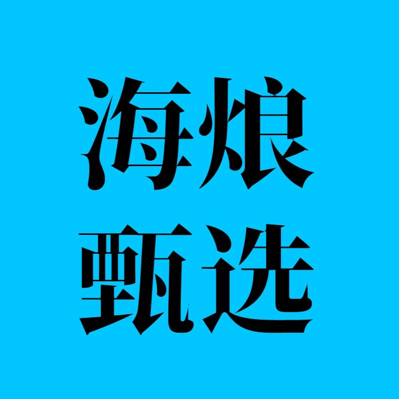 海烺甄选-小兰✨