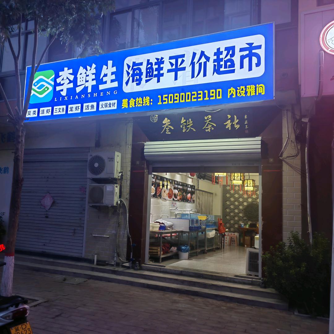 李鲜生海鲜平价超市