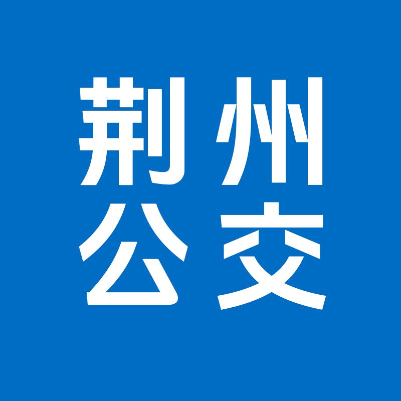 荆州公交