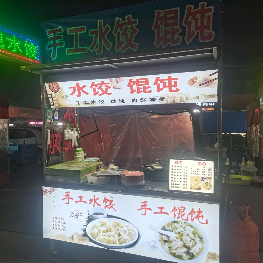 欢乐水饺(李家河夜市)