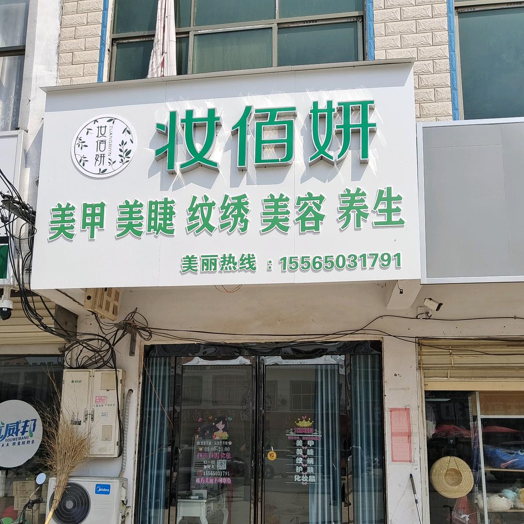 A妆佰妍刘楼店