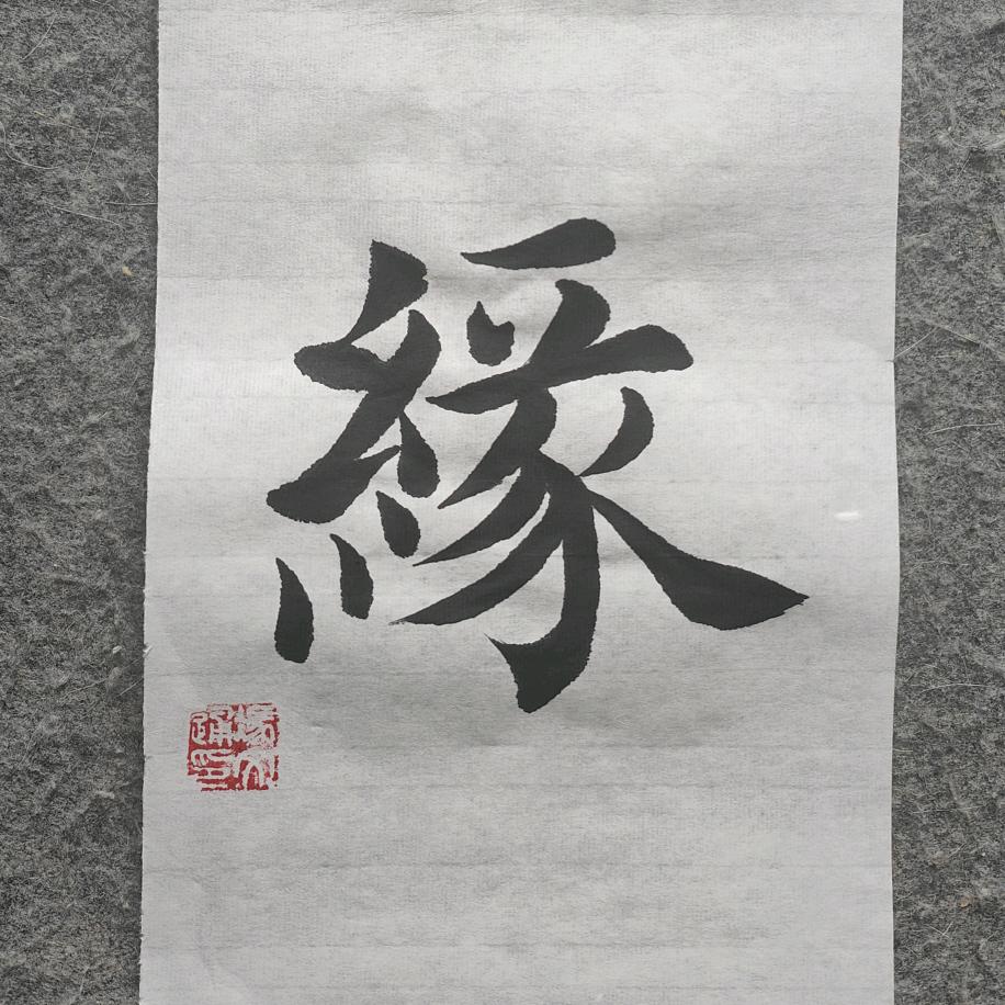 墨韵