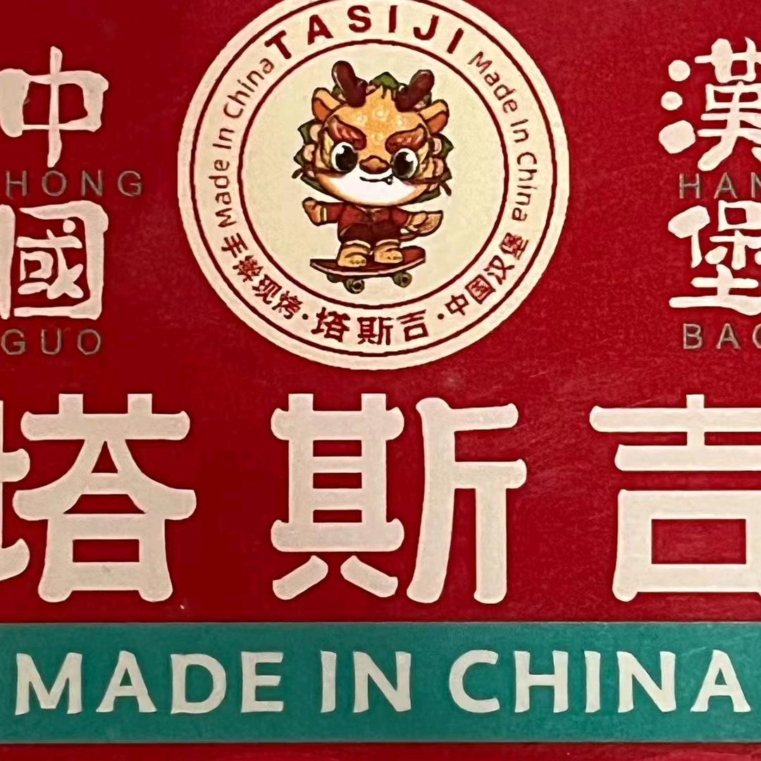塔斯吉中国汉堡岑河店