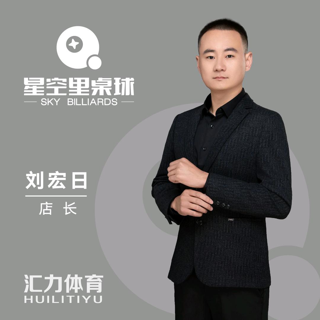 星空里桌球～刘宏日