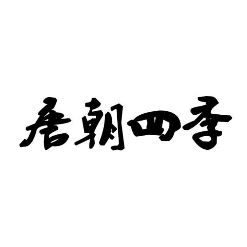 唐朝四季家具专卖店
