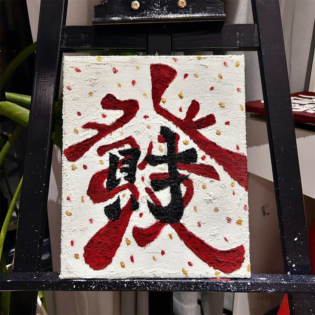 荒.