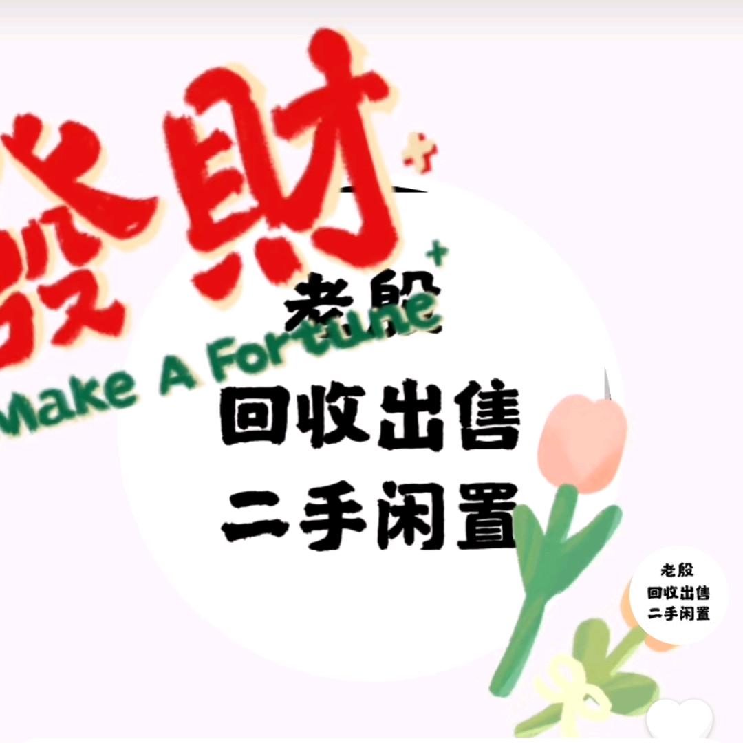 贵阳老殷回收二手闲置物品