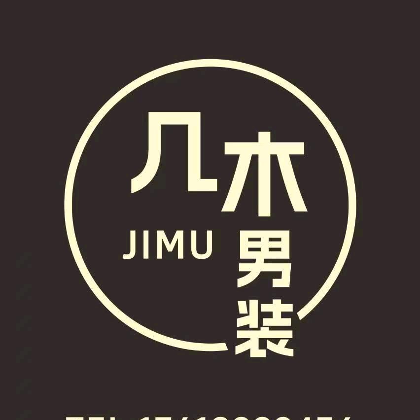 彭山品质男装--几木