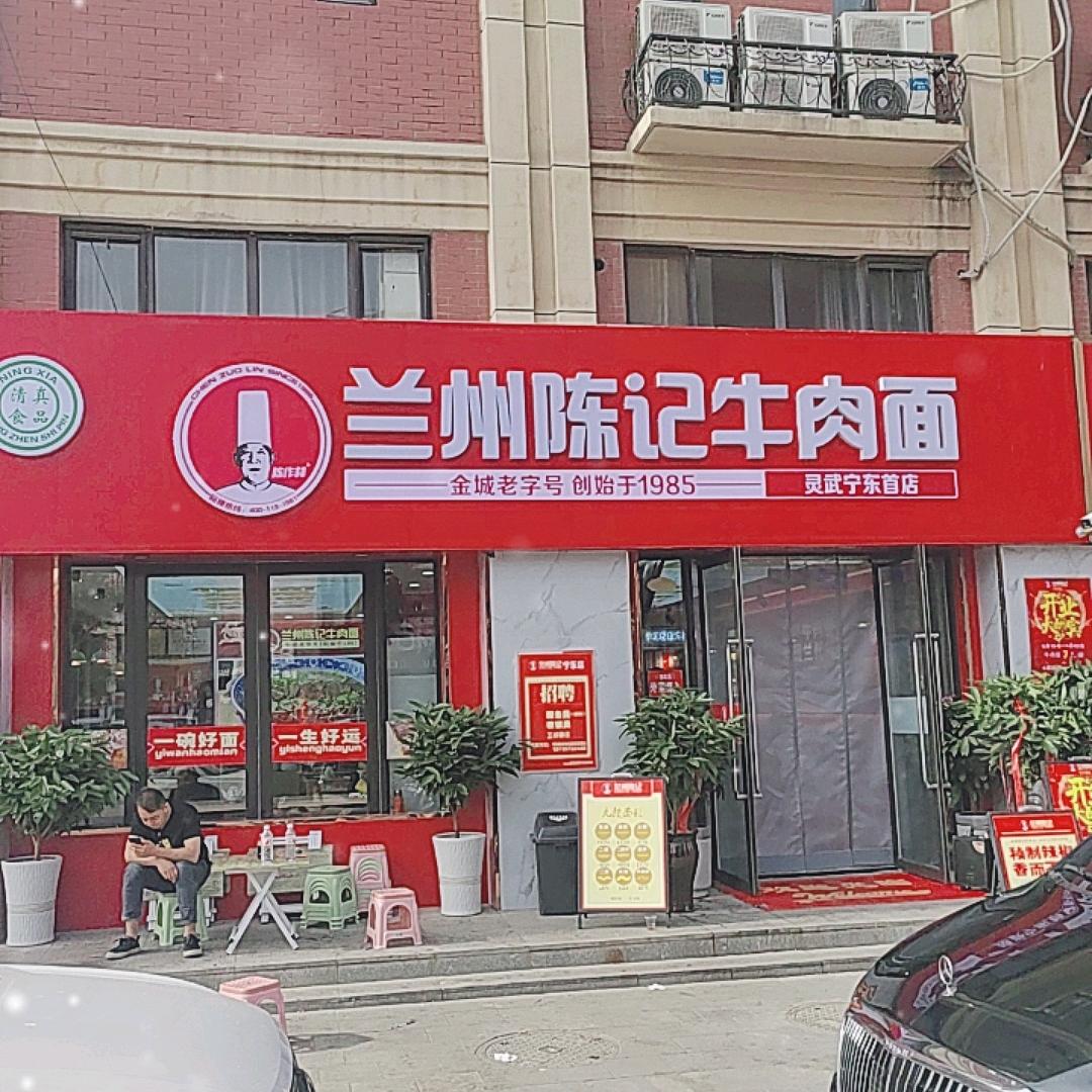 兰州陈记牛肉面（宁东店）