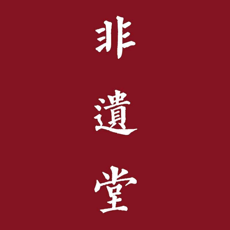 非遗堂