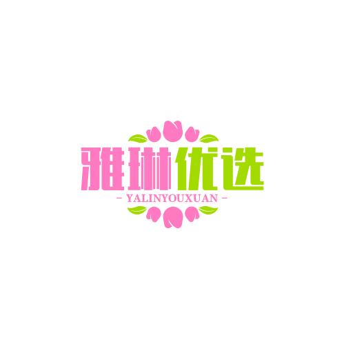 雅琳优选