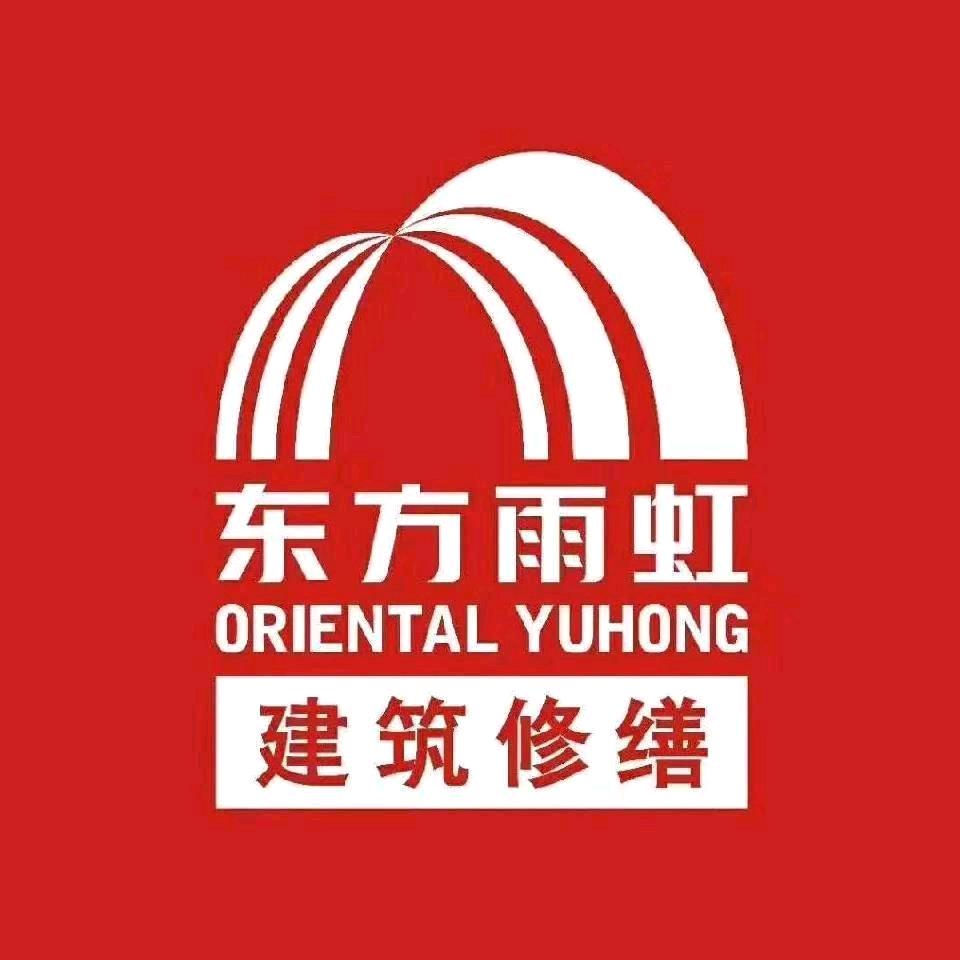 东方雨虹建筑防水修缮