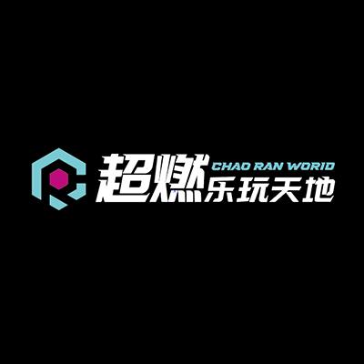 超燃乐玩天地