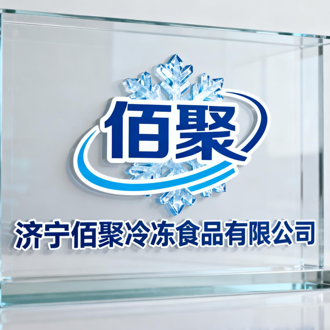济宁佰聚冷冻食品—直营号