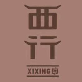 西行文化（殡仪）