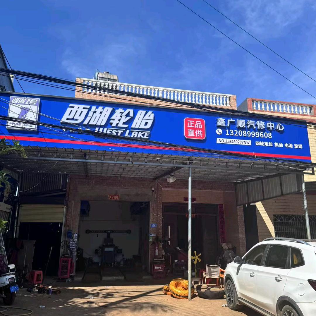 临高中策西湖轮胎