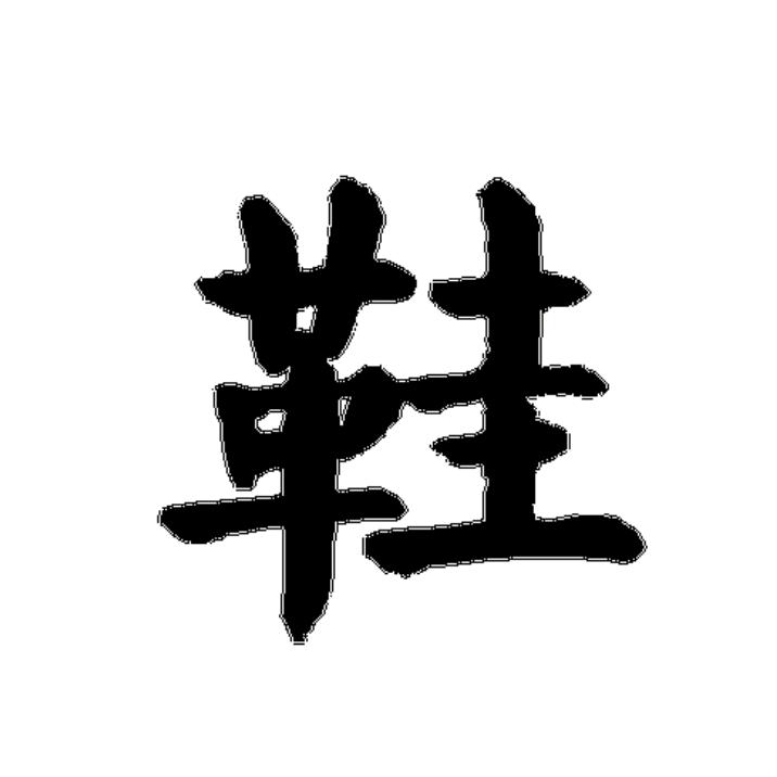 十六家百货
