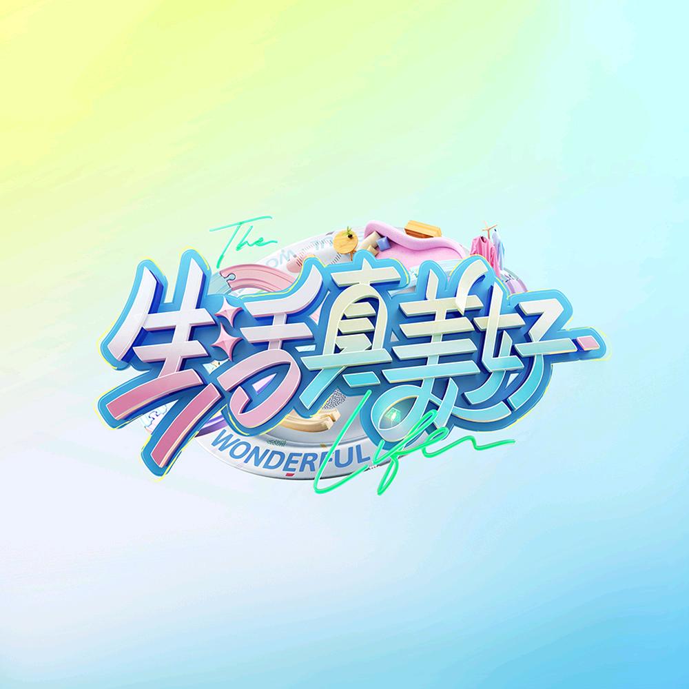 美好生活