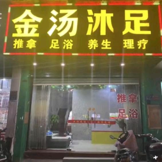 金汤沐足（福海阳光北门店）