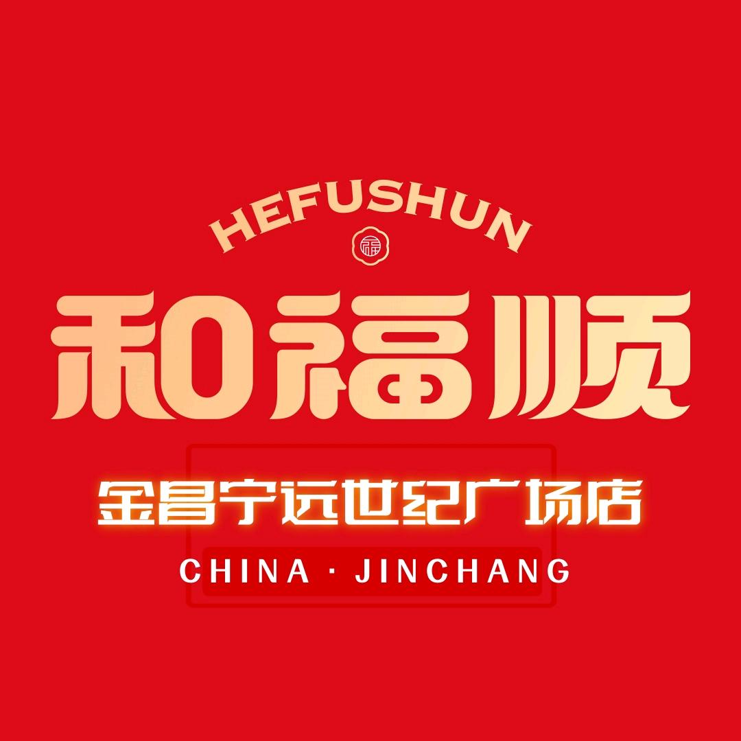 和福顺焖锅（金昌宁远青泰世纪广场店）