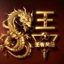 王氏大家族