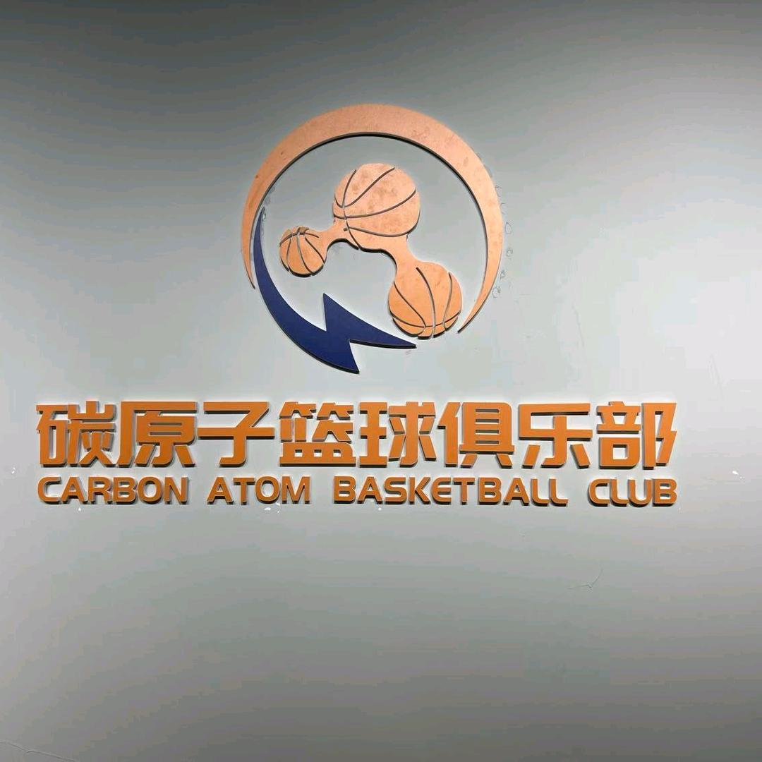 碳原子篮球俱乐部（龙门桥店）