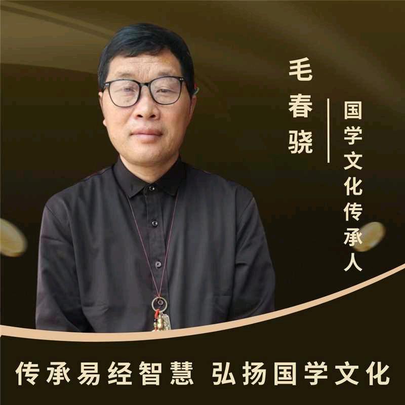 毛春骁（中国玄学文化传承人，推广者）