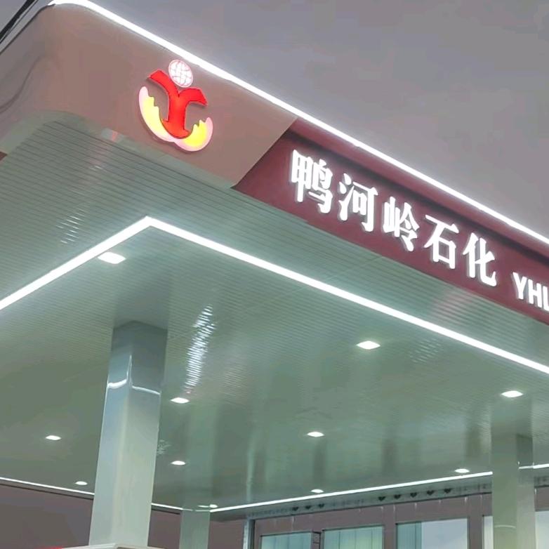 鸭河岭加油站