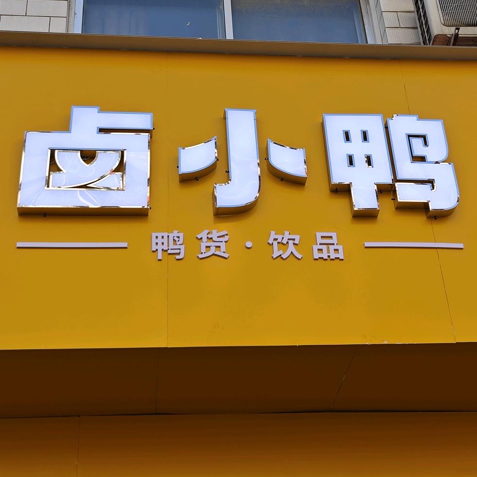 卤小鸭(西峡禄康源)官方号