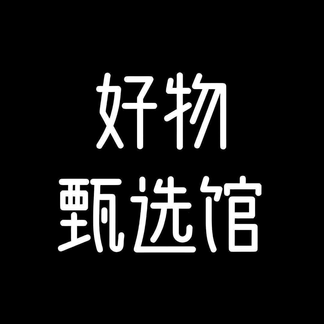 甄选好物🌲