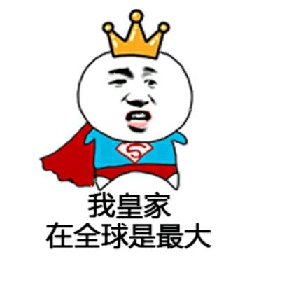 皇家典范