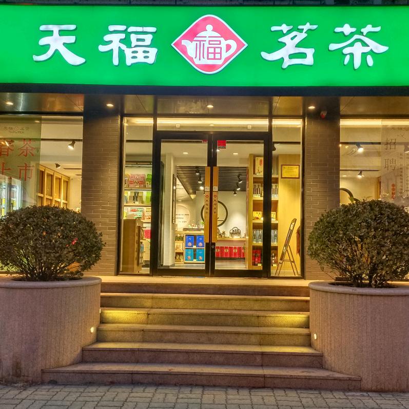 天福茗茶黄河路店