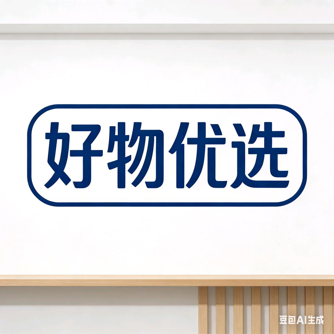 精选好物家居舍