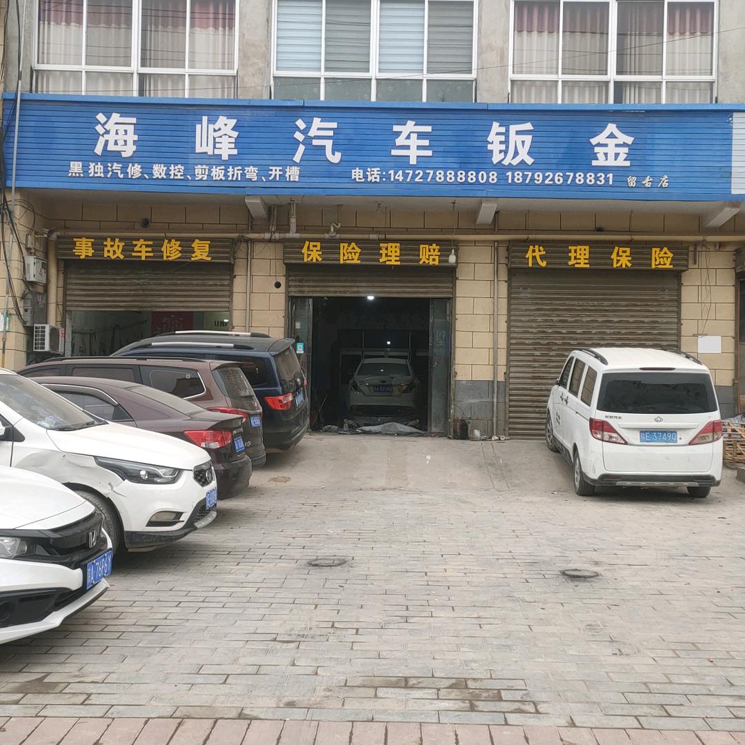 留古海峰汽车钣金