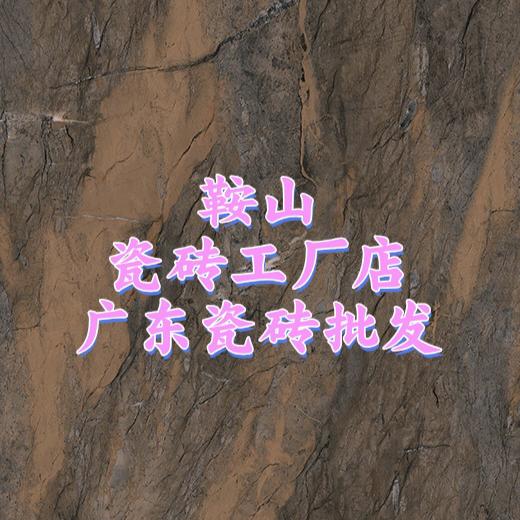 鞍山瓷砖工厂店