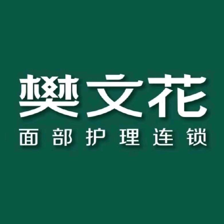 樊文花面部护理连锁