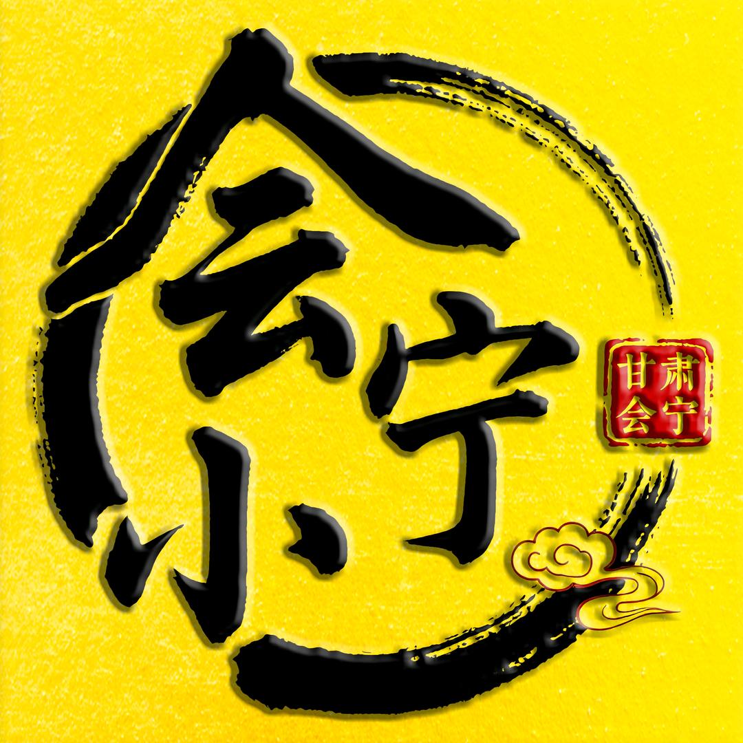 会小宁会宁特产馆