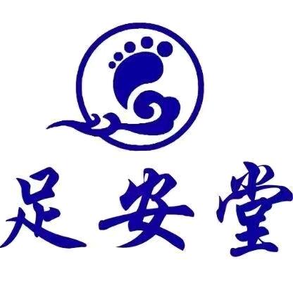 足安堂 颈肩腰椎护理
