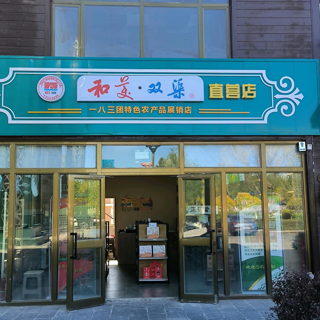 和美双渠·一八三团特色农产品